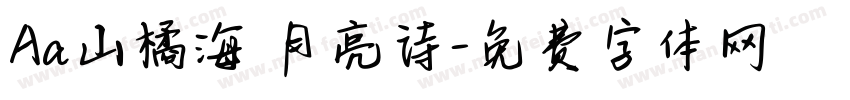 Aa山橘海 月亮诗字体转换